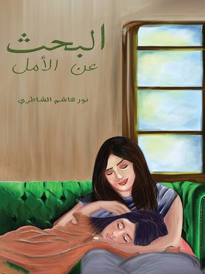 cover image of البحث عن الأمل